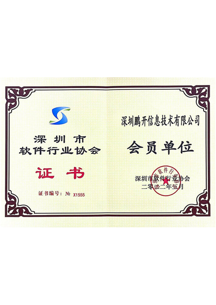 深圳市(shì)軟件(jiàn)行(xíng)業(yè)協會(huì)會(huì)員(yuán)單位